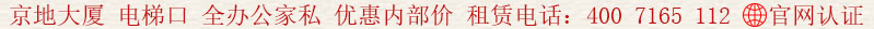京地大廈 電梯口全辦公家私 優(yōu)惠內(nèi)部價(jià) 租賃電話:400 7165 112