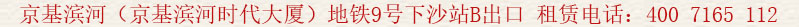 京基濱河時代廣場(京基濱河時代大廈)地鐵9號下沙站B出口 租賃電話:400 7165 112