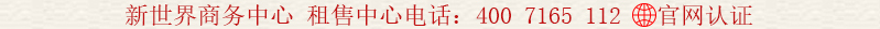 新世界商務(wù)中心租售中心電話:400 7165 112