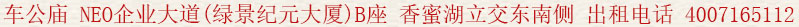 車公廟 NEO企業(yè)大道(綠景紀元大廈)B座 香蜜湖立交東南側(cè) 出租電話:400 7165 112