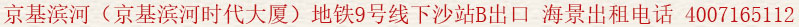 京基濱河(京基濱河時(shí)代大廈)地鐵9號(hào)下沙站B出口 海景出租電話:400 7165 112
