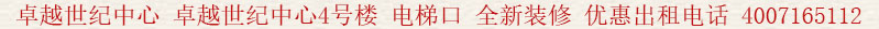 卓越世紀(jì)中心 卓越世紀(jì)中心4號(hào)樓 電梯口 全新裝修 優(yōu)惠出租電話:4007165112