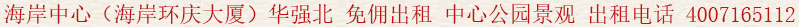 海岸中心(海岸環(huán)慶大廈)華強北 免傭出租 中心公園景觀 出租電話:400 7165 112