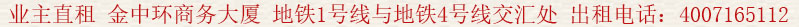 業(yè)主直租 金中環(huán)商務(wù)大廈(金中環(huán)國(guó)際商務(wù)大廈)地鐵1號(hào)線與地鐵4號(hào)線交匯處 出租電話:400 7165 112