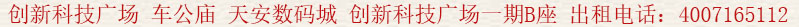 創(chuàng)新科技廣場(chǎng)一期 車(chē)公廟 天安數(shù)碼城 創(chuàng)新科技廣場(chǎng)一期B座 出租電話(huà):400 7165 112
