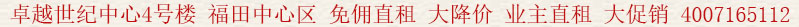 卓越世紀(jì)中心4號(hào)樓 福田中心區(qū) 免傭直租 大降價(jià) 業(yè)主直租 大促銷(xiāo):400 7165 112