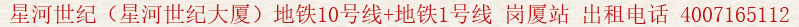 星河世紀(jì)(星河世紀(jì)大廈)地鐵10號線(坂田線)+地鐵1號線(羅寶線) 崗廈站 出租電話:400 7165 112