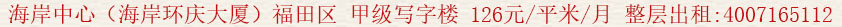 海岸中心(海岸環(huán)慶大廈)福田區(qū) 甲級寫字樓 126元/平米/月 整層出租:400 7165 112