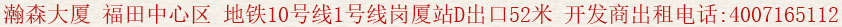 瀚森大廈 福田中心區(qū) 地鐵10號(hào)線1號(hào)線崗廈站D出口52米 開發(fā)商出租電話:400 7165 112