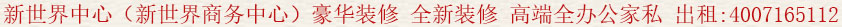 新世界中心(新世界商務(wù)中心)豪華裝修 全新裝修 高端全辦公家私 出租:400 7165 112