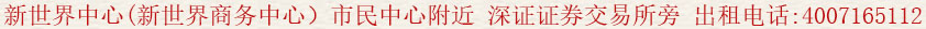 新世界中心(新世界商務(wù)中心)市民中心附近 深證證券交易所旁 出租電話:400 7165 112