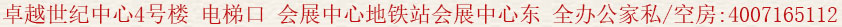 卓越世紀中心4號樓 電梯口 會展中心地鐵站 會展中心東 全辦公家私/空房:400 7165 112