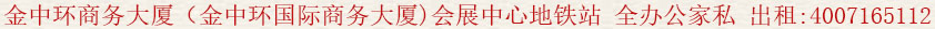金中環(huán)商務(wù)大廈(金中環(huán)國際商務(wù)大廈)會(huì)展中心地鐵站 全辦公家私 出租:400 7165 112