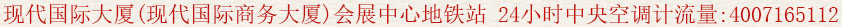 現(xiàn)代國(guó)際大廈(現(xiàn)代國(guó)際商務(wù)大廈)會(huì)展中心地鐵站 24小時(shí)中央空調(diào)計(jì)流量 優(yōu)惠出租:400 7165 112