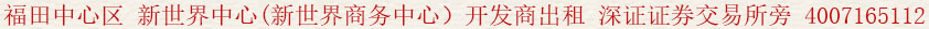 福田中心區(qū) 新世界中心(新世界商務(wù)中心)開發(fā)商出租 深證證券交易所旁:400 7165 112