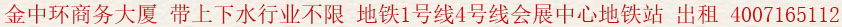 金中環(huán)商務(wù)大廈 帶上下水 行業(yè)不限 地鐵1號(hào)線4號(hào)線會(huì)展中心地鐵站 出租:400 7165 112