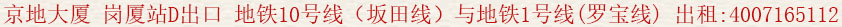 京地大廈 崗廈站D出口 地鐵10號(hào)線(坂田線)與地鐵1號(hào)線(羅寶線) 出租 :4007165 112