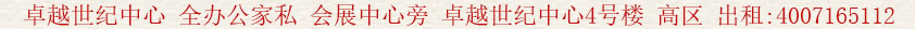 卓越世紀(jì)中心 全辦公家私 會(huì)展中心旁 卓越世紀(jì)中心4號(hào)樓 高區(qū) 出租:400 7165 112