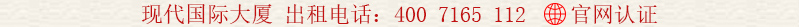 現(xiàn)代國際大廈出租電話:400 7165 112