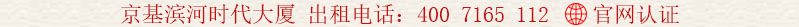 京基濱河時(shí)代大廈出租電話(huà):400 7165 112