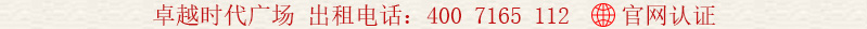 卓越時代廣場出租電話:400 7165 112